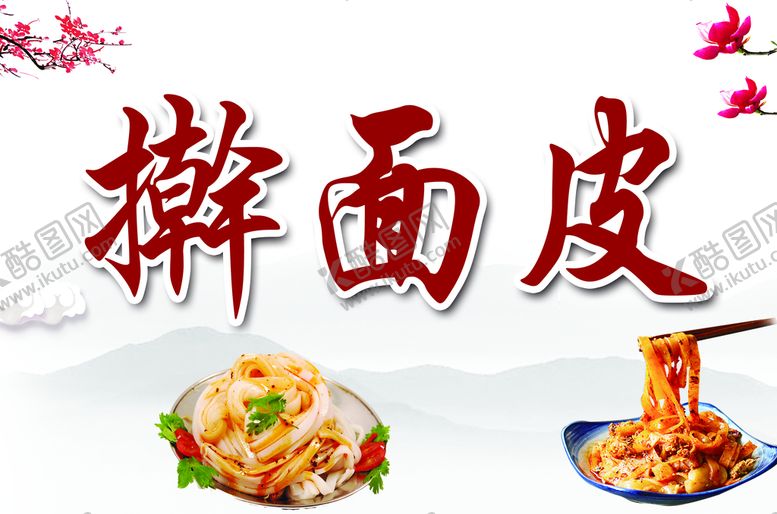 编号：13667710160914316544【酷图网】源文件下载-擀面皮