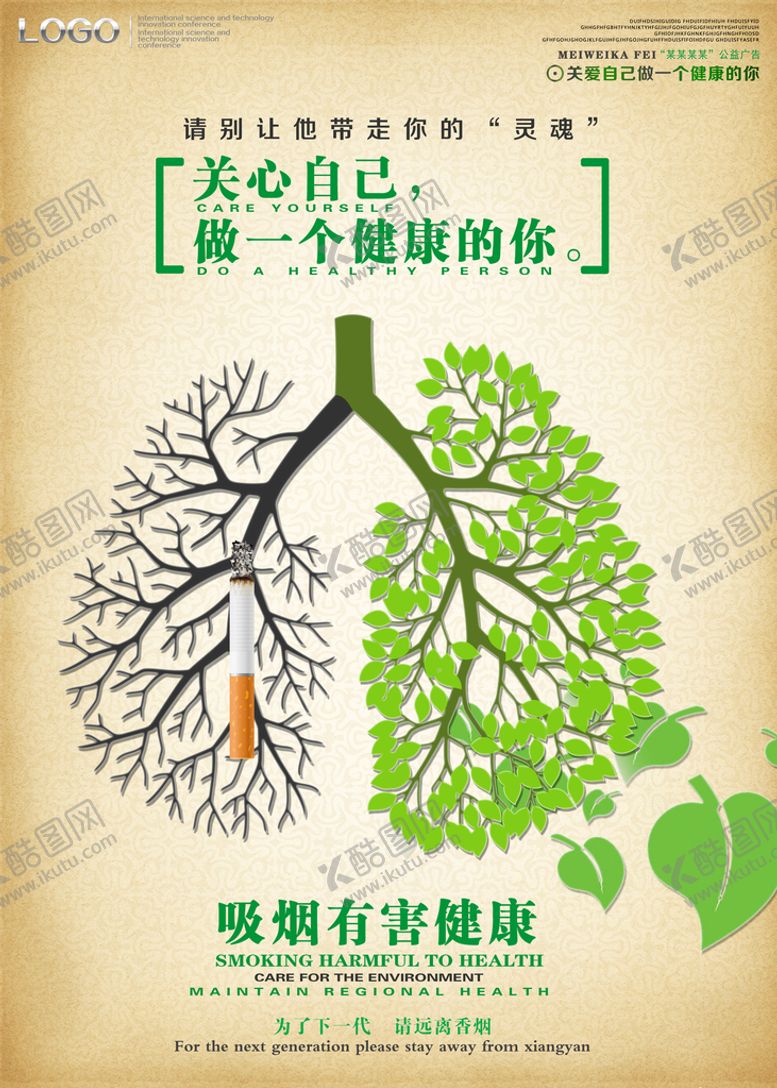 编号：54922811172152497108【酷图网】源文件下载-简约公益禁止吸烟海报