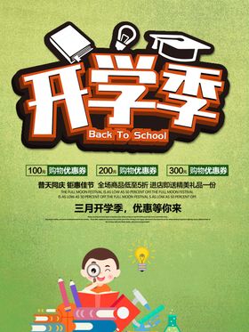 开学季