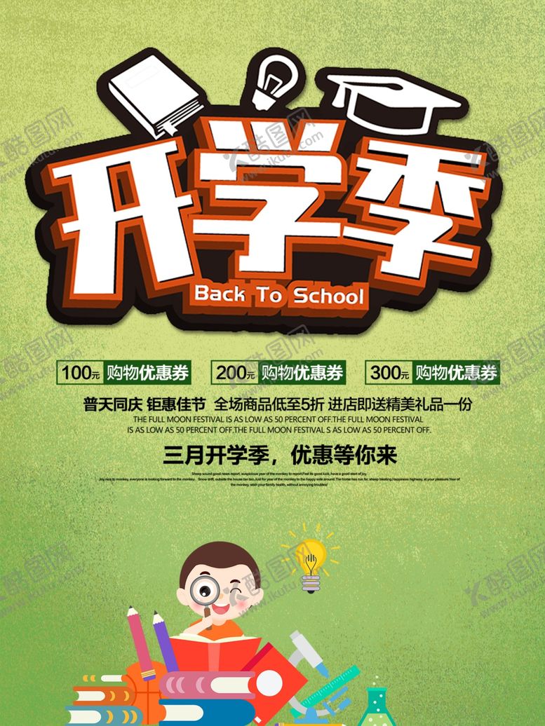 编号：97649209140622289687【酷图网】源文件下载-开学季