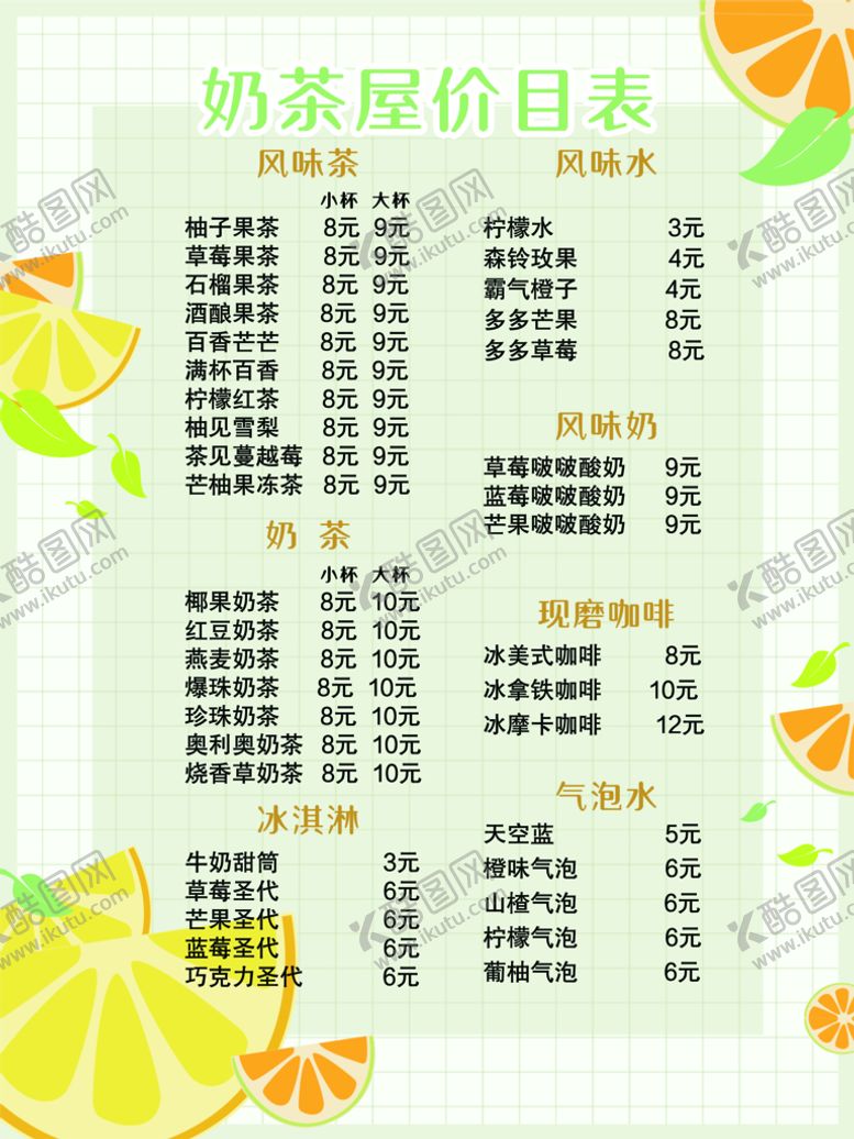 编号：85926009211956210849【酷图网】源文件下载-奶茶屋点菜单