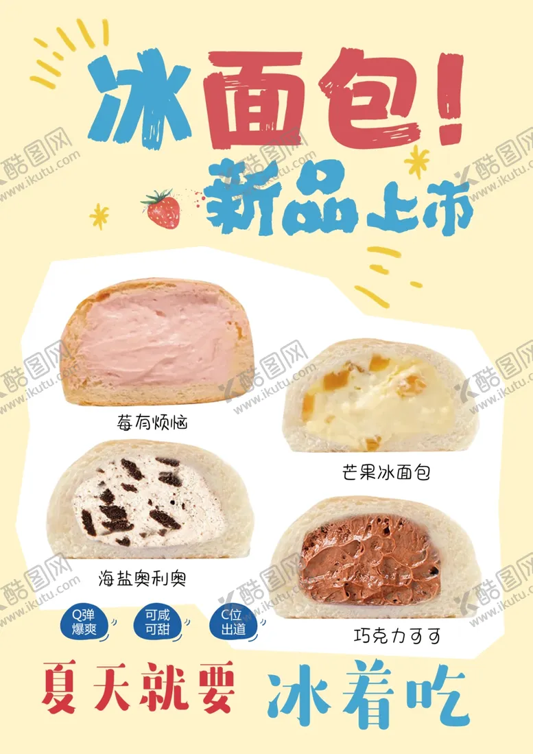 编号：46054202170125428097【酷图网】源文件下载-冰面包海报灯片