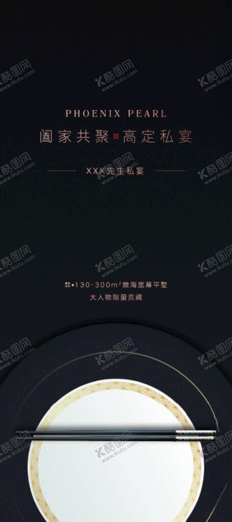 编号：31060503051209283618【酷图网】源文件下载-家宴私宴高级海报