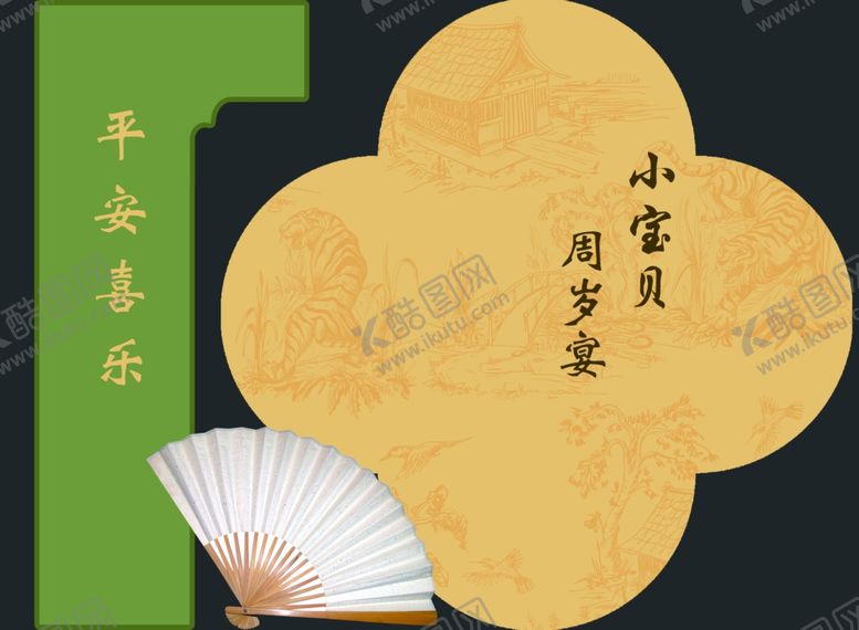 编号：84579002271417159348【酷图网】源文件下载-周岁宴