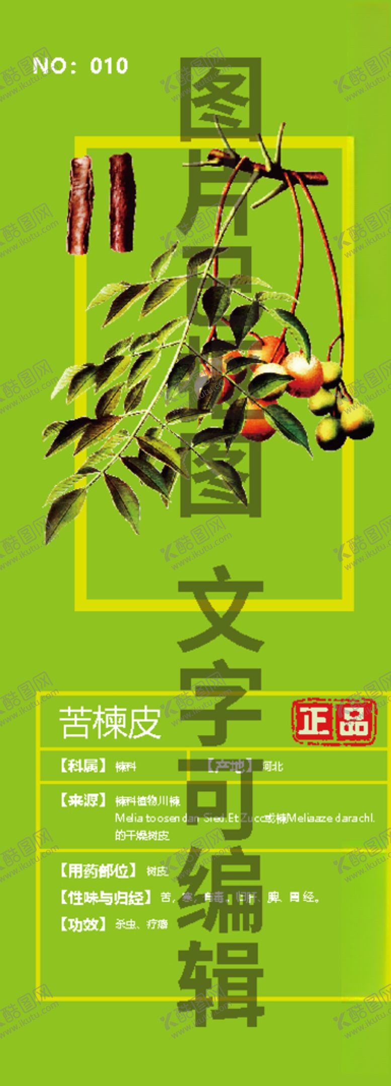 编号：23896905092123168613【酷图网】源文件下载-苦楝皮