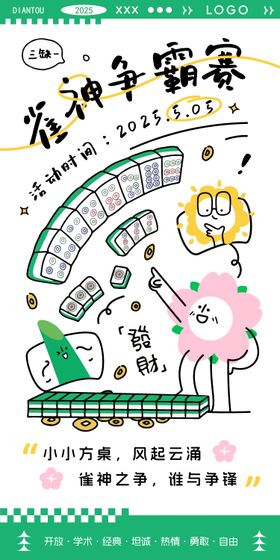 雀神争霸赛海报