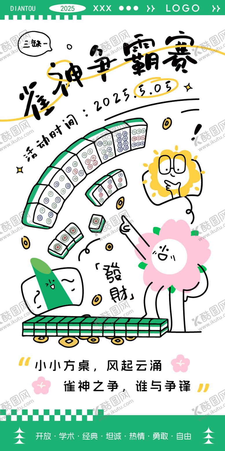 编号：64866209080219299121【酷图网】源文件下载-雀神争霸赛海报