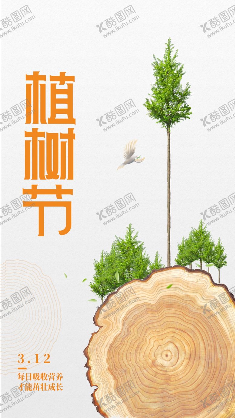 编号：82468010171815087959【酷图网】源文件下载-植树节海报