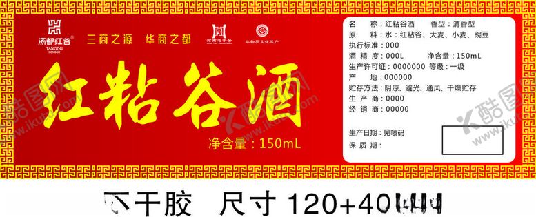 编号：82039712031139037880【酷图网】源文件下载-红粘谷酒标签