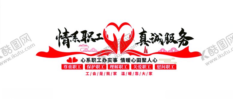 编号：94107009191719184331【酷图网】源文件下载-情系职工职工之家