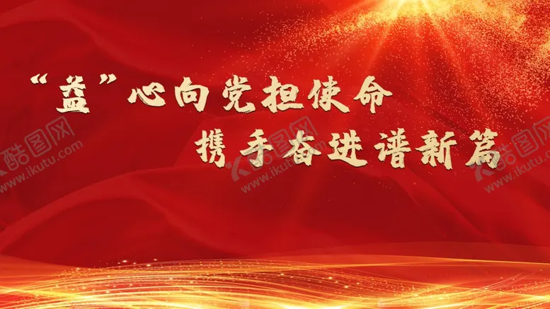 编号：35761902130447546196【酷图网】源文件下载-党建