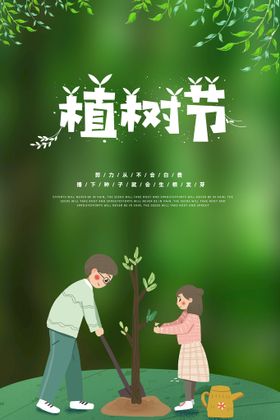 植树节海报