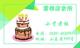 蛋糕名片