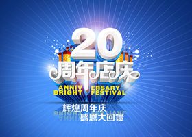 20周年庆海报