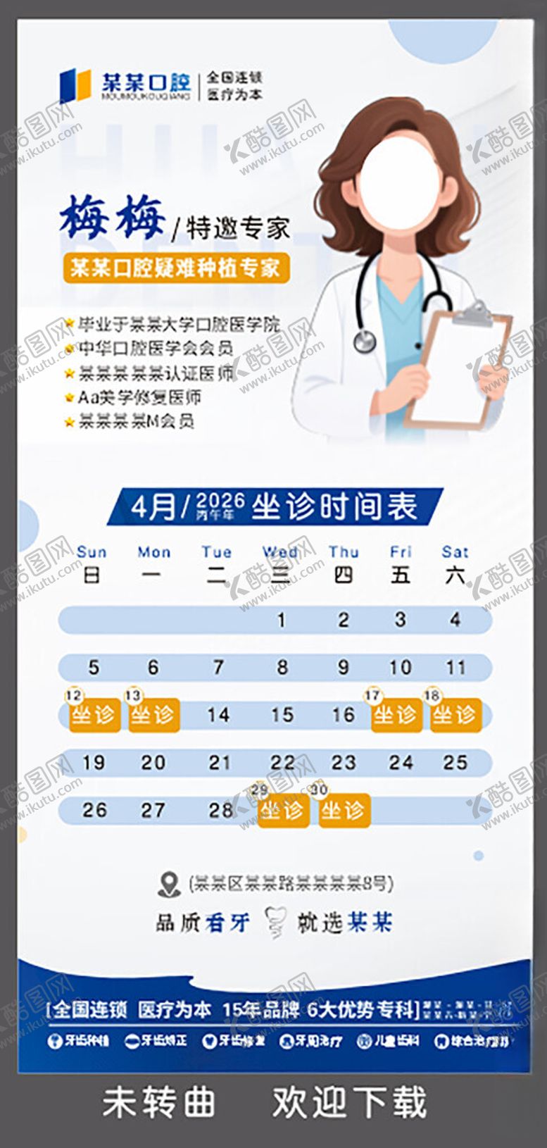 编号：36590704160013445657【酷图网】源文件下载-专家坐诊时间表