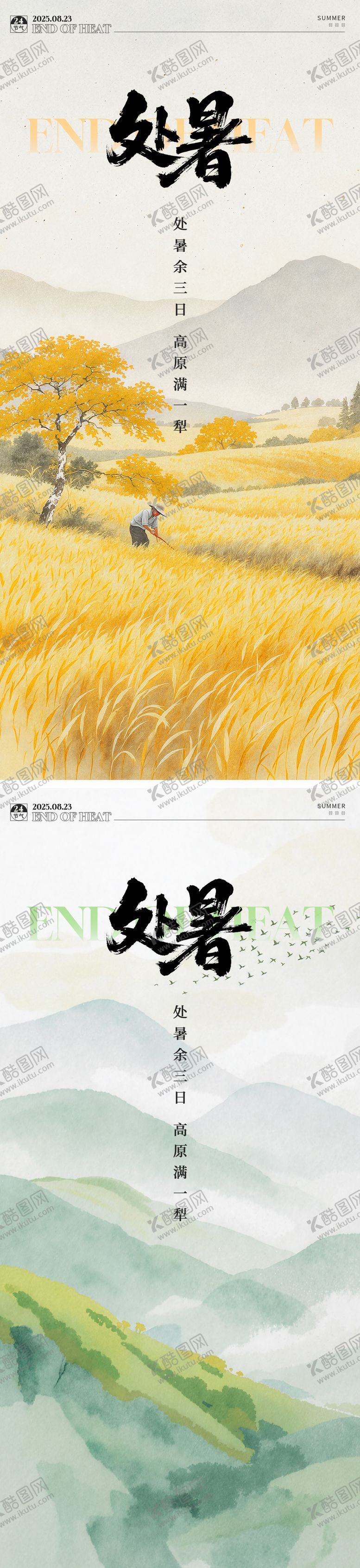 编号：75947110140407519173【酷图网】源文件下载-处暑节气系列海报