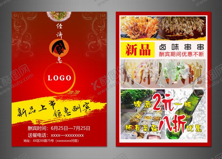 编号：76922504190411211801【酷图网】源文件下载-红色餐馆宣传单