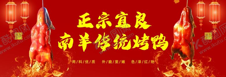 编号：96013410110316435979【酷图网】源文件下载-正宗宜良南羊传统烤鸭