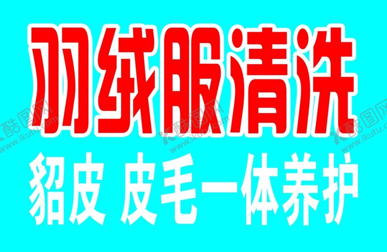 编号：26866507141521448520【酷图网】源文件下载-羽绒服清洗