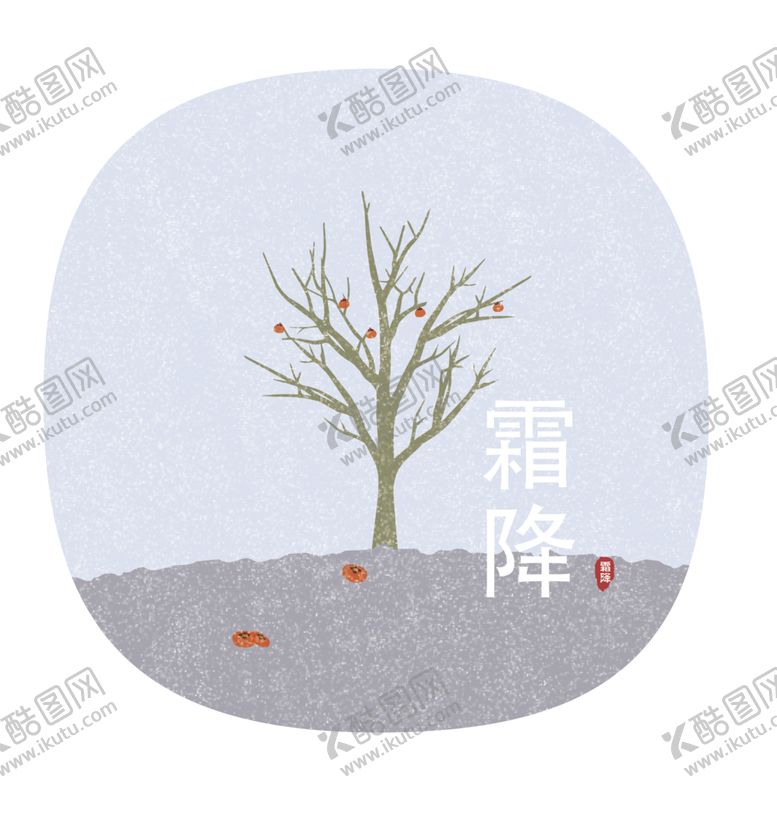 编号：16303006142115115894【酷图网】源文件下载-霜降