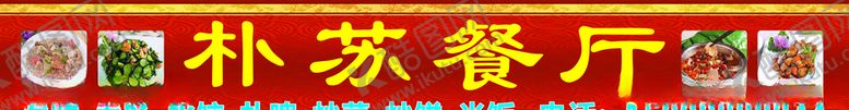 编号：82844410100033511834【酷图网】源文件下载-餐厅招牌