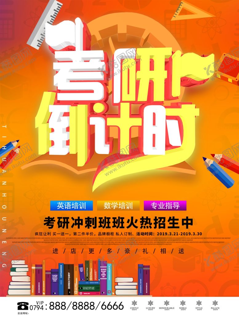 编号：91448010031634578807【酷图网】源文件下载-考研倒计时