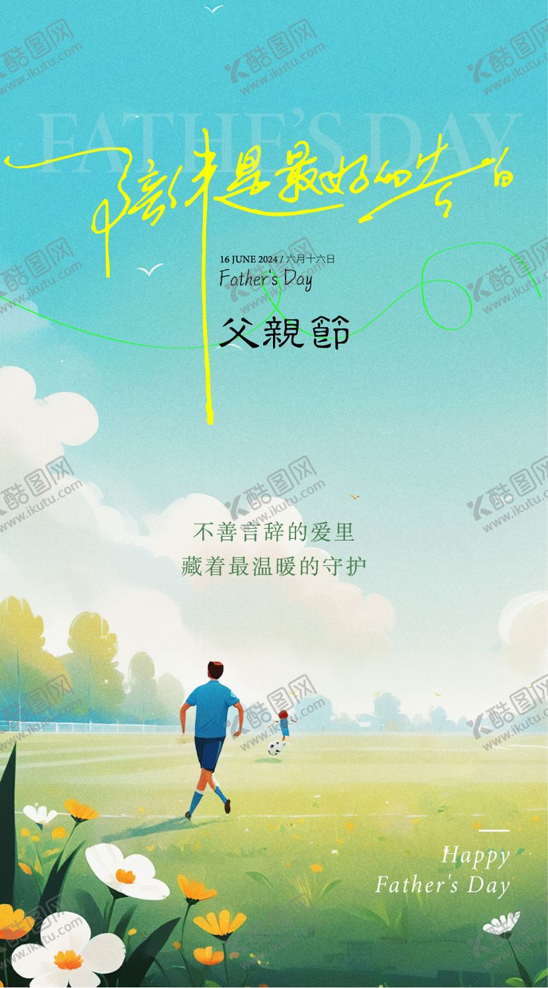 编号：82904012011140137777【酷图网】源文件下载-父亲节节日海报