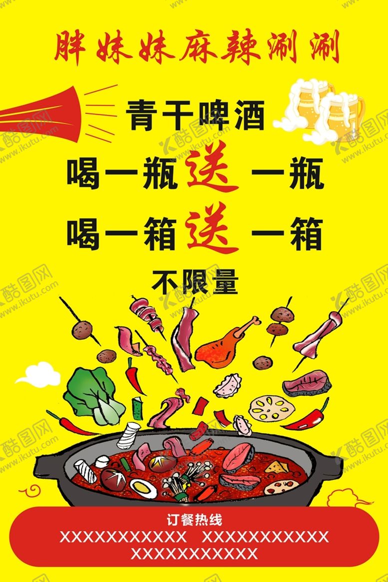 编号：73016510120740532417【酷图网】源文件下载-麻辣涮涮海报