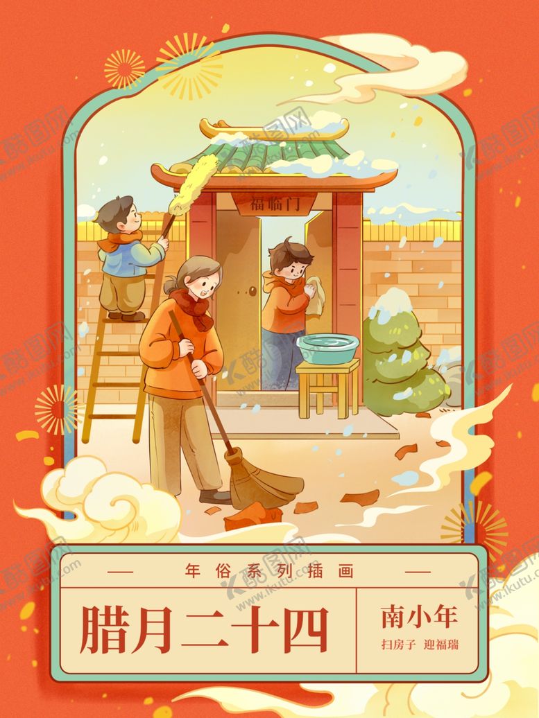 编号：59639204060314126619【酷图网】源文件下载-腊月二十四新年插画