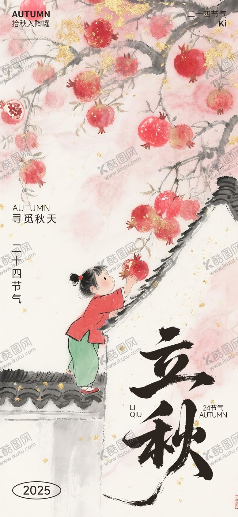 编号：76731008011203335715【酷图网】源文件下载-立秋节气海报