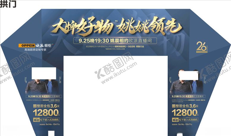 编号：40543809202248373157【酷图网】源文件下载-欧派橱柜整厨姚晨中秋国