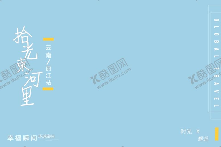 编号：72077209241927296539【酷图网】源文件下载-旅拍文艺版面设计