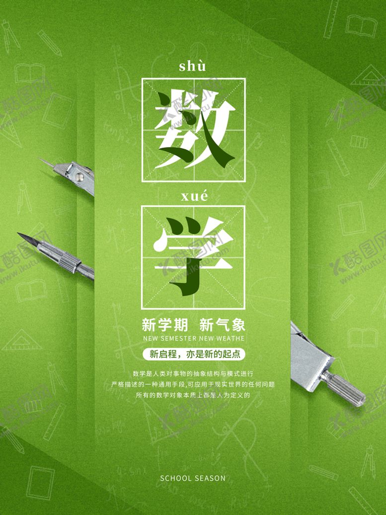 编号：92160309281535153951【酷图网】源文件下载-数学海报
