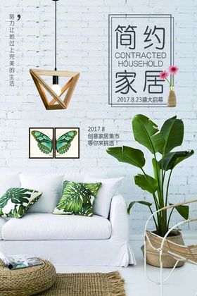 简约家居促销活动宣传海报素材