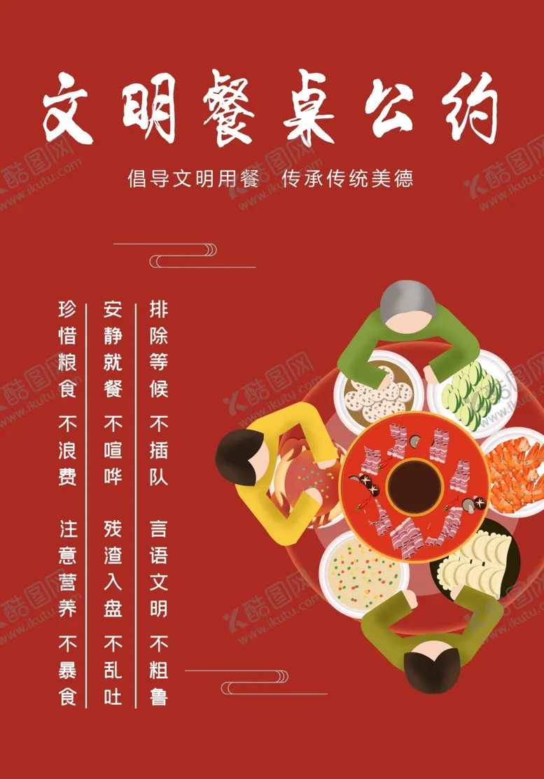 编号：48001406250354202761【酷图网】源文件下载-明餐桌公约