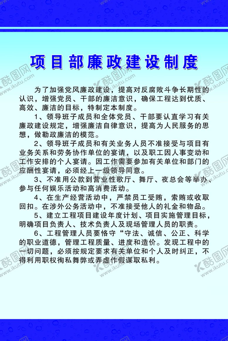 编号：81229811210519024734【酷图网】源文件下载-项目部廉政建设制度
