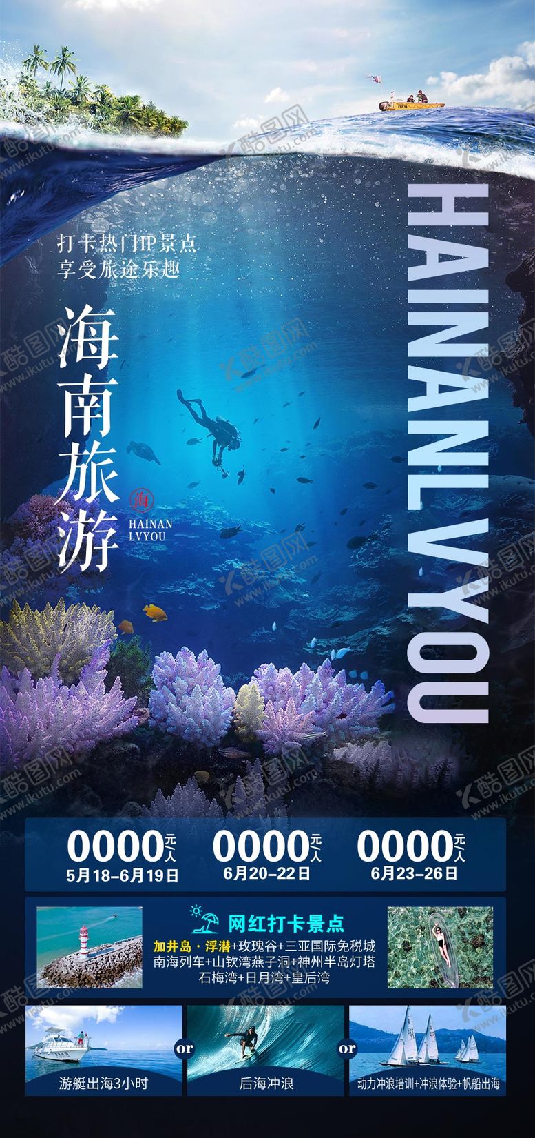编号：71553408021529003141【酷图网】源文件下载-海南旅游海报