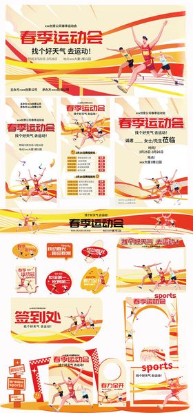 春季运动会
