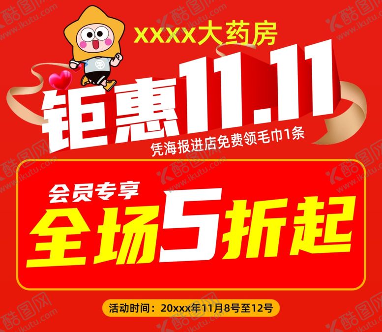 编号：28981102130207559615【酷图网】源文件下载-药房药店双十一钜惠活动海报