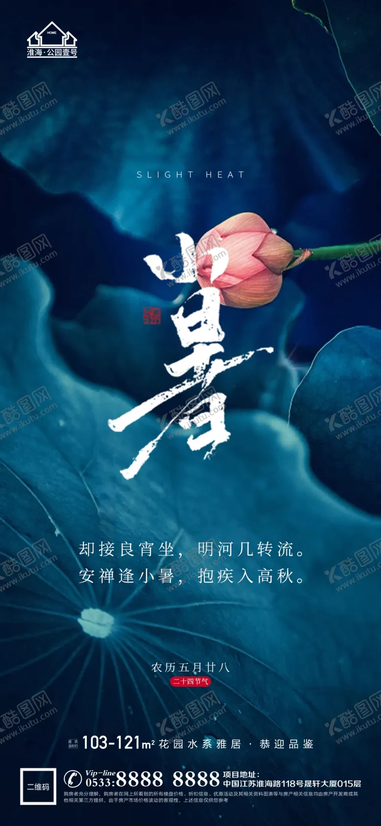 编号：42530809281401049518【酷图网】源文件下载-地产大暑小节气微信海报