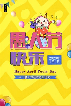 愚人节海报愚动行动