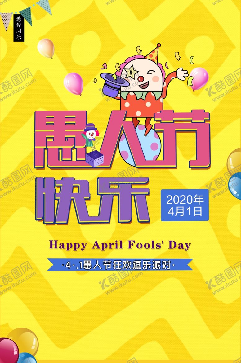 编号：10175507021230148937【酷图网】源文件下载-愚人节愚你同乐愚人节海报