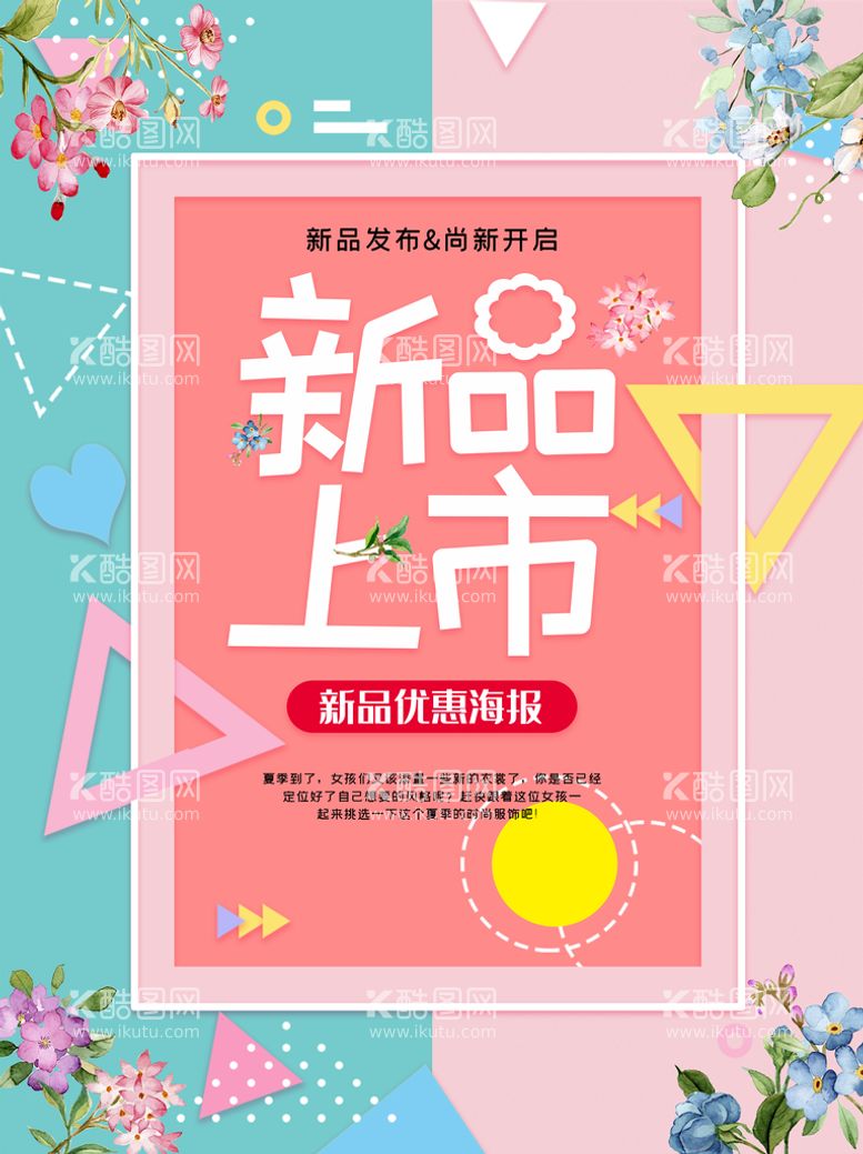 编号：40283709261444515298【酷图网】源文件下载-夏季新品宣传