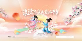 浪漫预演即刻心动七夕情人节展板