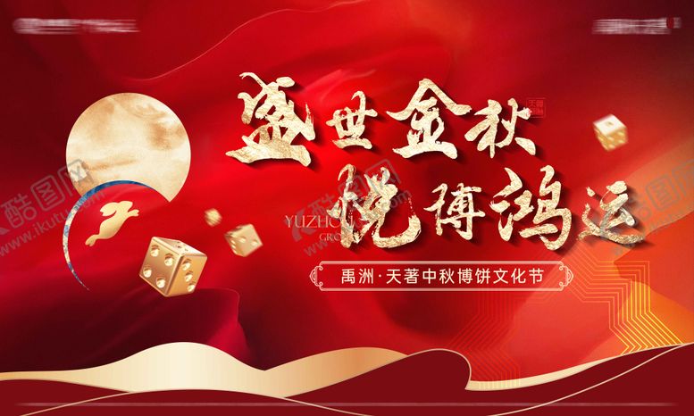 编号：63221312030833594017【酷图网】源文件下载-中秋博饼活动背景板
