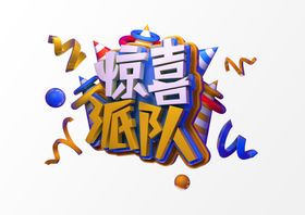 字体设计立体文字