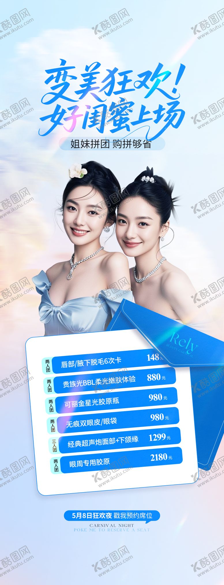编号：73209406151316548890【酷图网】源文件下载-医美电商闺蜜团购海报