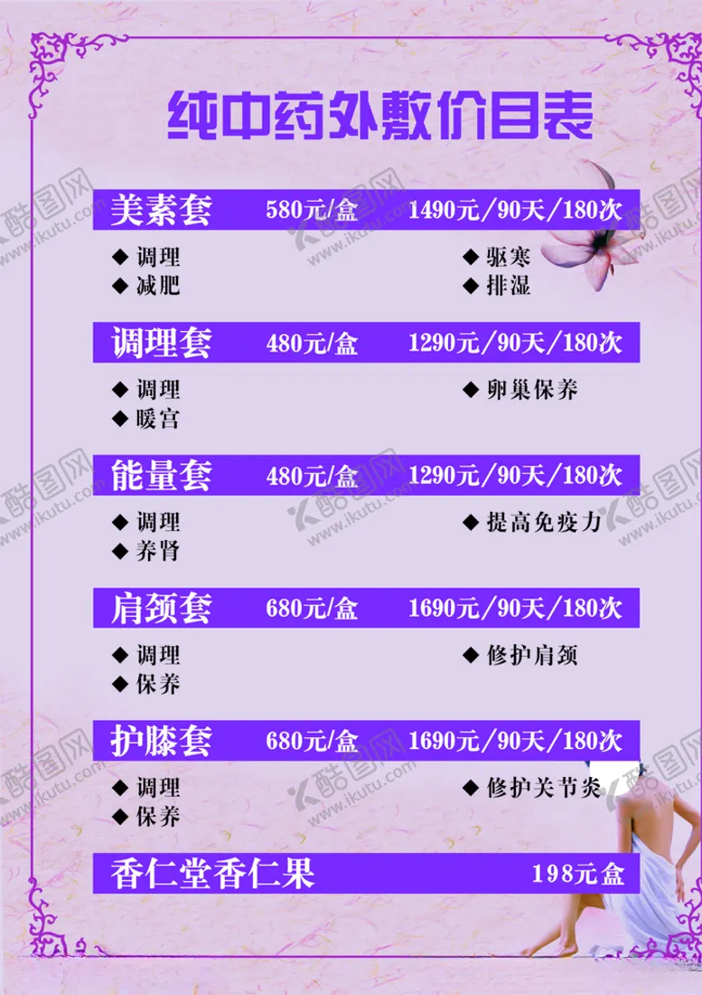 编号：64627709171238305035【酷图网】源文件下载-养生价目表