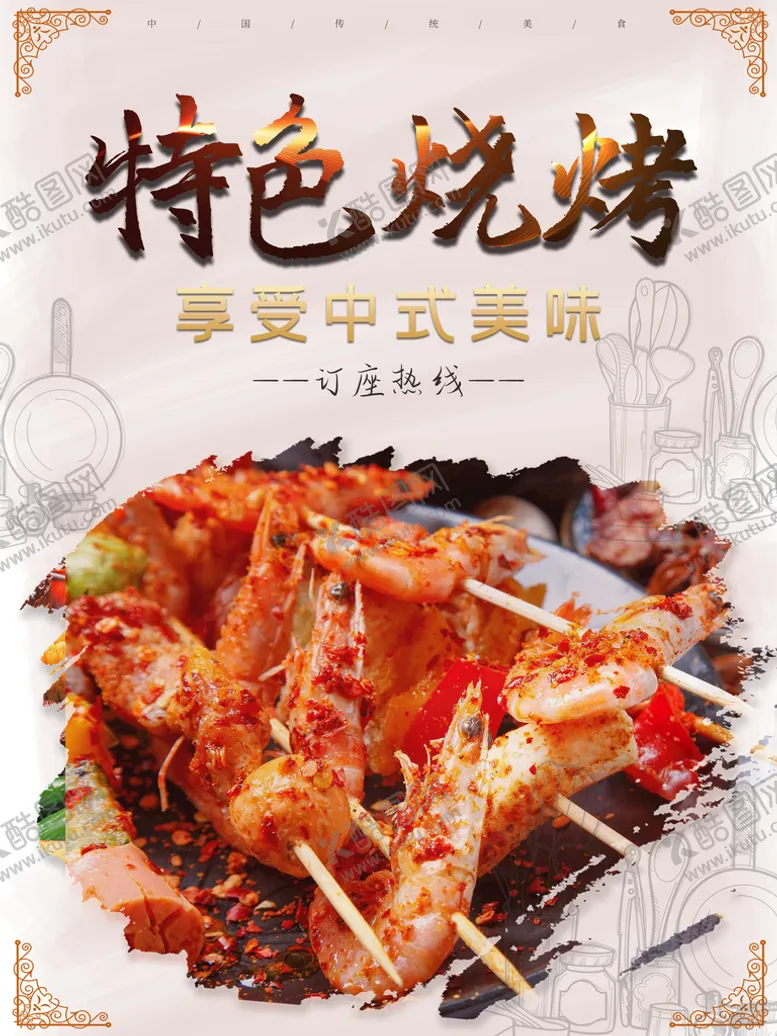 编号：14829510081512449402【酷图网】源文件下载-特色烧烤