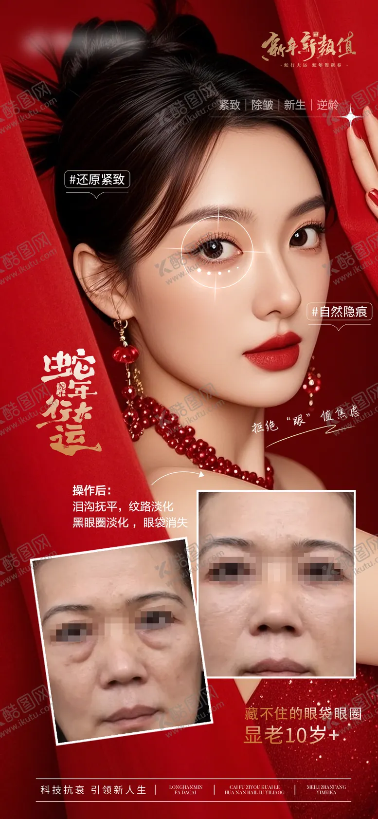 编号：66523501110137239125【酷图网】源文件下载-医美新年眼周年轻化抗衰对比海报